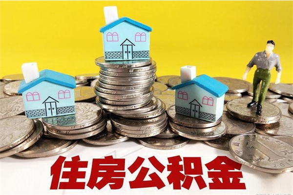 巴中离职公积金多久可以取钱（离职住房公积金多久可以取）