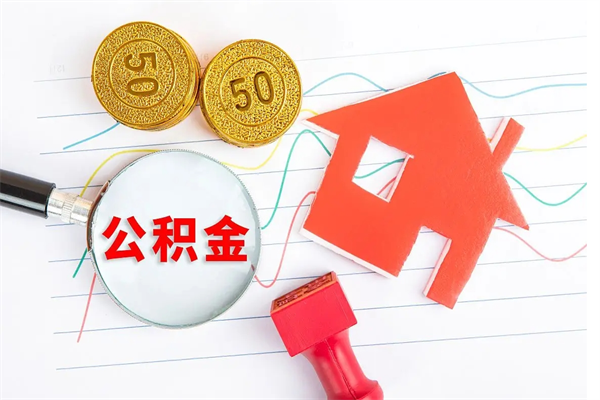 巴中2020公积金怎么取（如何取住房公积金）