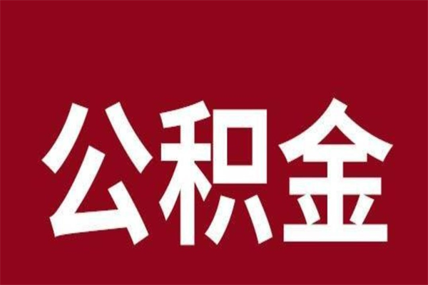 巴中怎样取个人公积金（怎么提取市公积金）