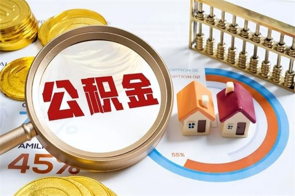 巴中离职后怎么提出公积金（离职后怎么提取住房公积金的钱）