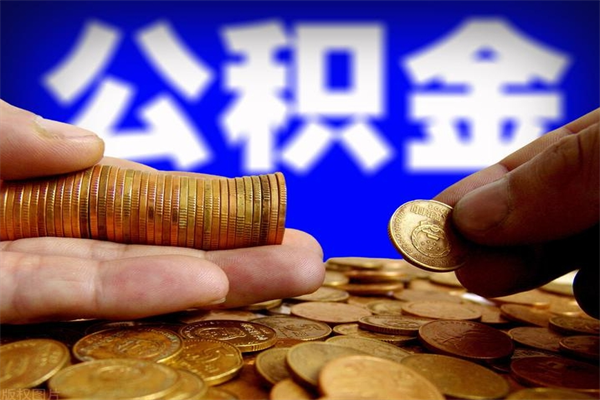 巴中公积金取的条件（2021年公积金提取需要什么手续）