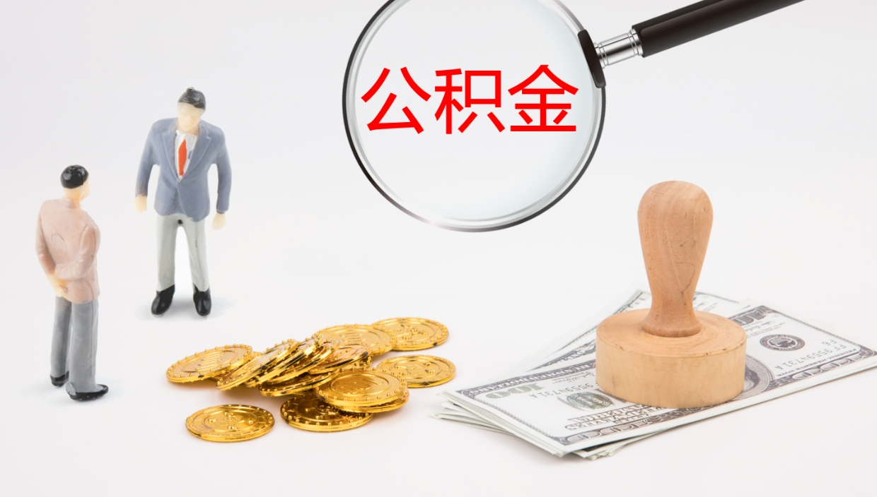 巴中在职如何自己取公积金（在职怎么取公积金的钱）