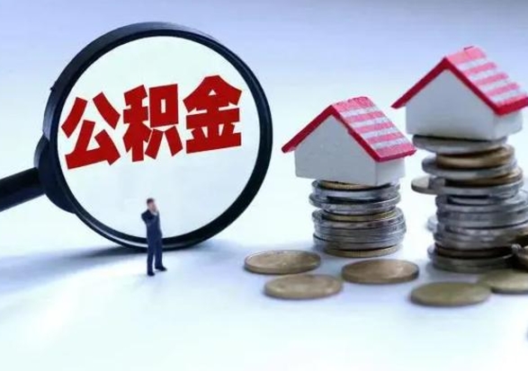 巴中第2次提住房公积金（第二次提取住房公积金能提取多少）