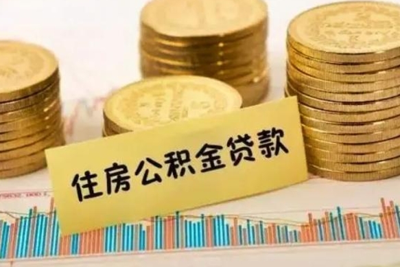 巴中离职证明能取出公积金吗（离职证明可以把公积金里面的钱全部提出）