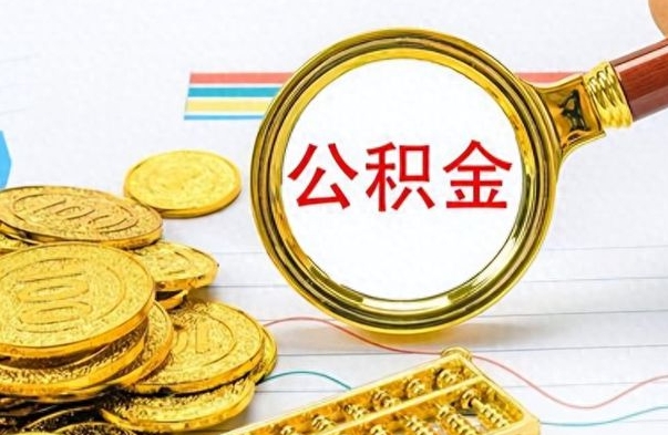 巴中不小心把公积金提出来了（公积金被提取了但是钱到哪里了）