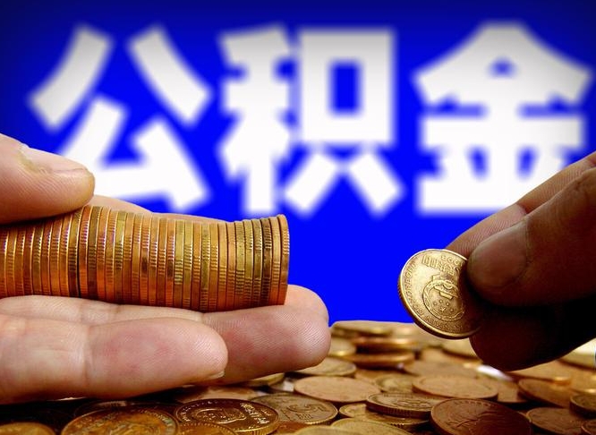 巴中离职人员公积金帮取（离职支取公积金条件）